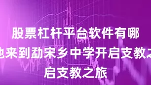 股票杠杆平台软件有哪些他来到勐宋乡中学开启支教之旅