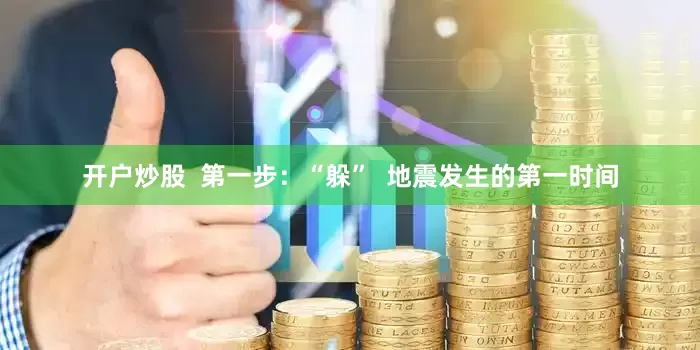 开户炒股  第一步：“躲”  地震发生的第一时间