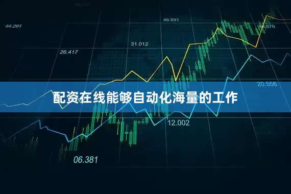 配资在线能够自动化海量的工作
