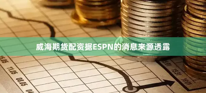 威海期货配资据ESPN的消息来源透露