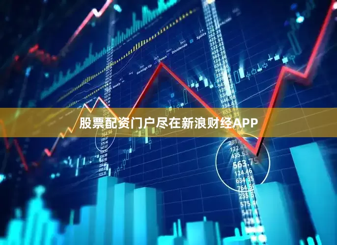 股票配资门户尽在新浪财经APP