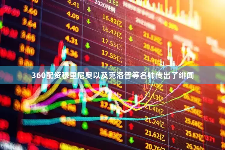 360配资穆里尼奥以及克洛普等名帅传出了绯闻