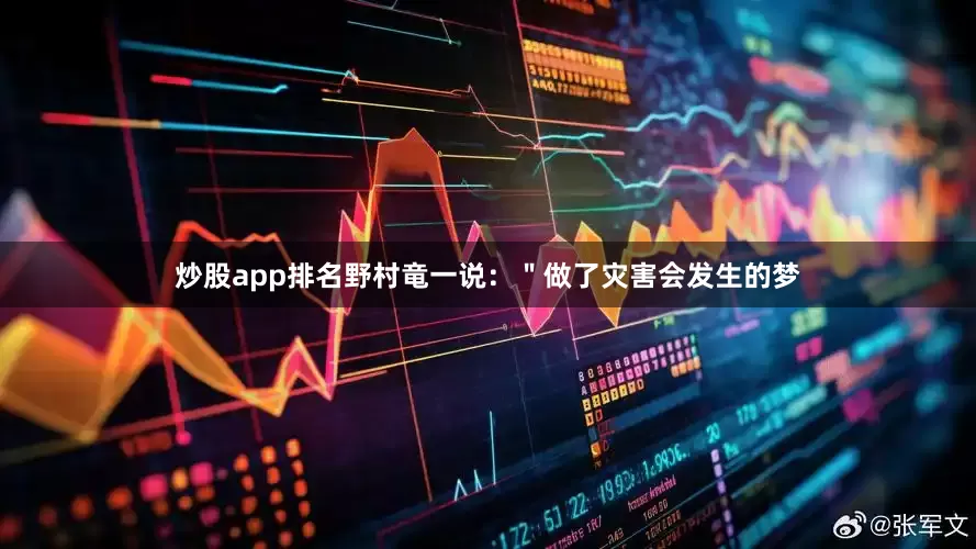 炒股app排名野村竜一说：＂做了灾害会发生的梦