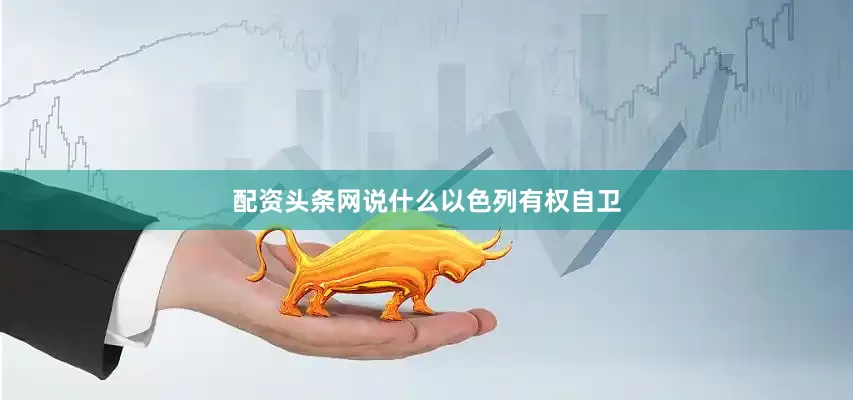 配资头条网说什么以色列有权自卫