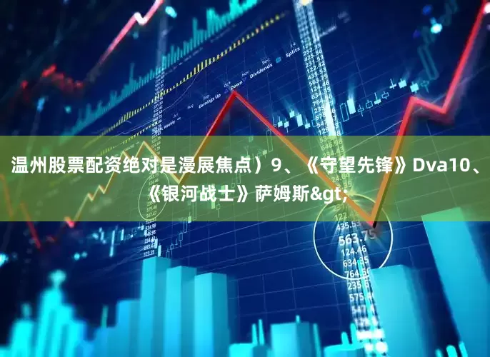 温州股票配资绝对是漫展焦点）9、《守望先锋》Dva10、《银河战士》萨姆斯>