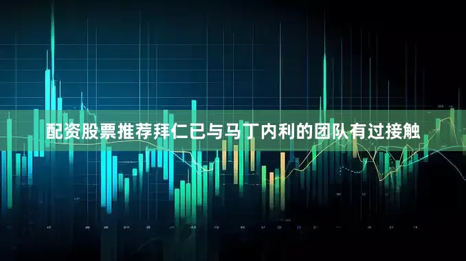 配资股票推荐拜仁已与马丁内利的团队有过接触