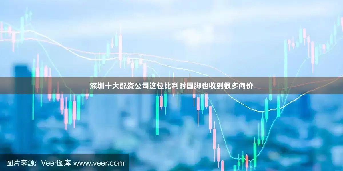 深圳十大配资公司这位比利时国脚也收到很多问价