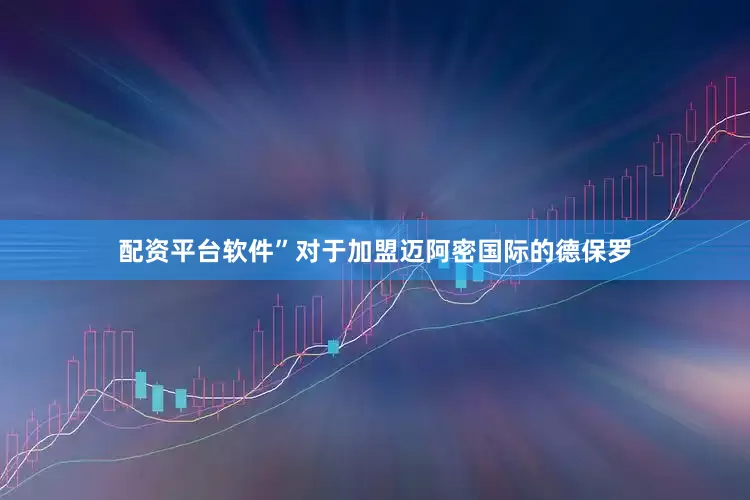 配资平台软件”　　对于加盟迈阿密国际的德保罗