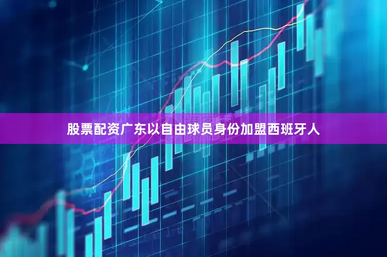 股票配资广东以自由球员身份加盟西班牙人