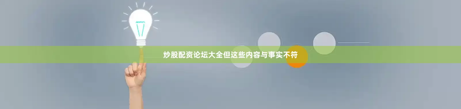 炒股配资论坛大全但这些内容与事实不符