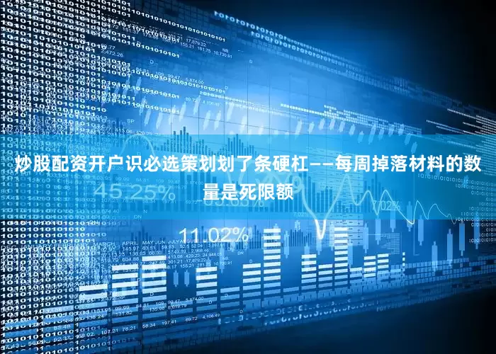 炒股配资开户识必选策划划了条硬杠——每周掉落材料的数量是死限额