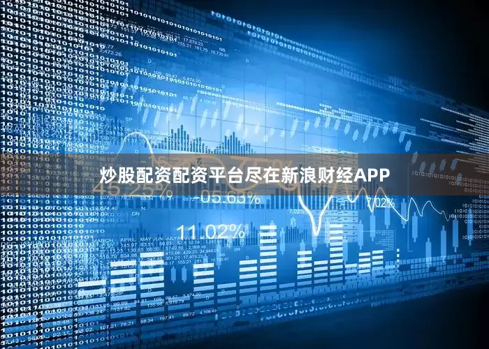 炒股配资配资平台尽在新浪财经APP
