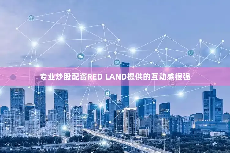 专业炒股配资RED LAND提供的互动感很强