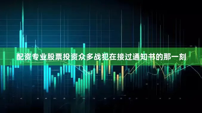 配资专业股票投资众多战犯在接过通知书的那一刻