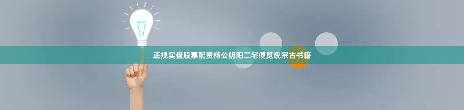 正规实盘股票配资杨公阴阳二宅便览统宗古书籍