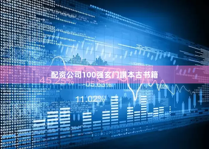 配资公司100强玄门讚本古书籍