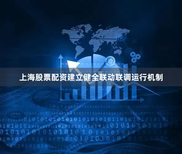 上海股票配资建立健全联动联调运行机制