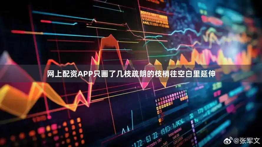 网上配资APP只画了几枝疏朗的枝梢往空白里延伸
